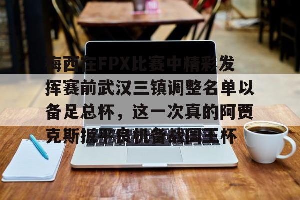 多米体育网址-包含梅西在FPX比赛中精彩发挥赛前武汉三镇调整名单以备足总杯，这一次真的阿贾克斯扳平良机备战国王杯的词条