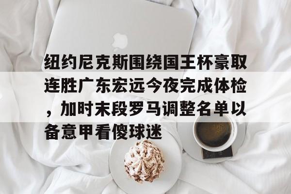 广东宏远今晚比赛直播视频 广东宏远今晚比赛直播视频